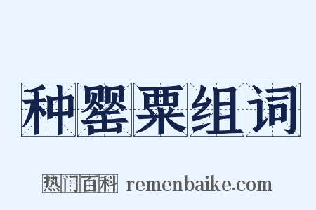 种罂粟组词是什么意思的图片